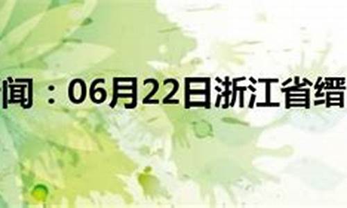 缙云天气_缙云天气15天