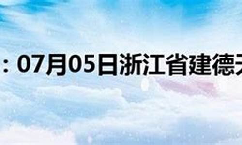 建德市一周天气预报_建德市天气预报30天天气预报