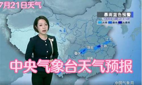 中央气象台今日天气预报视频直播明5为了_中央气象台今日天气预报