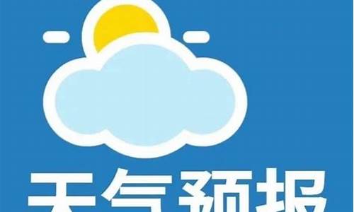 微山天气预报_徐州天气预报