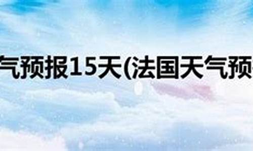 法国巴黎一周天气预报_法国巴黎一周天气预报30天