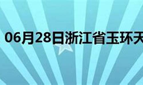 浙江玉环天气预报_浙江玉环天气预报15天