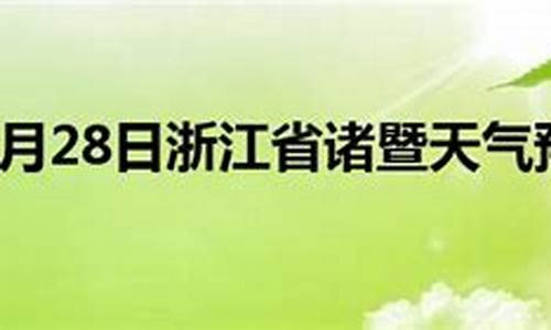 诸暨天气预报15天天气一周查询_浙江省诸暨天气预报15天天气预报