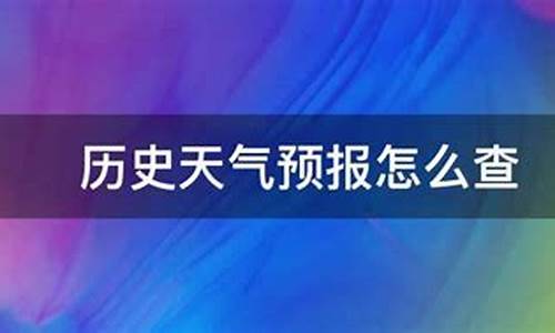 怎么查历史天气预警信息_怎么查天气预报历史记录