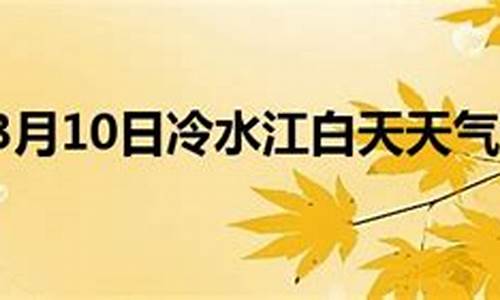 冷水江市天气预报15天查询结果是什么样的