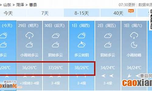 曹县天气_菏泽天气曹县天气