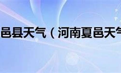 郑州天气预报_夏邑天气预报