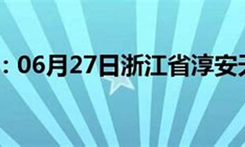 淳安天气预报40天查询_淳安天气预报