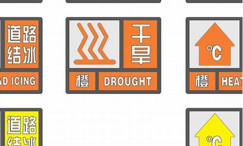 上海天气预警标志_上海天气预警标志积水