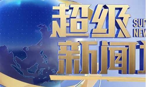 新闻天气预报2020_超级新闻场天气预报2023年