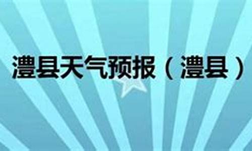 澧县天气预报_澧县天气预报40天查询