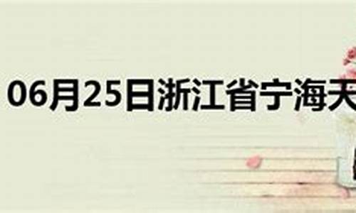 宁海天气预报_宁海天气预报一周7天