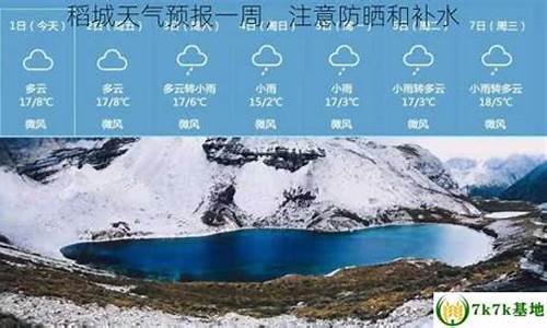 稻城天气预报一周天气适合出游吗_稻城一周天气预报15天