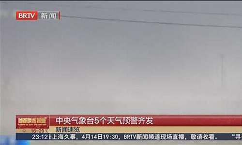 中央气象台气象预警_中央气象台5预警齐发