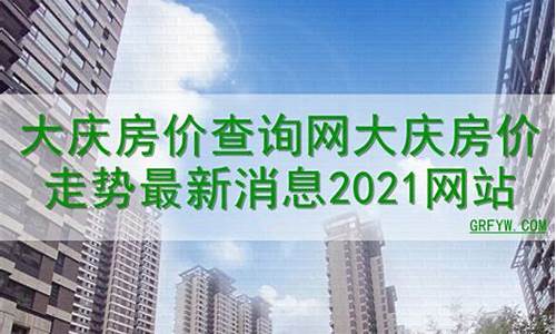 大庆房价2024年最新房价_大庆房价