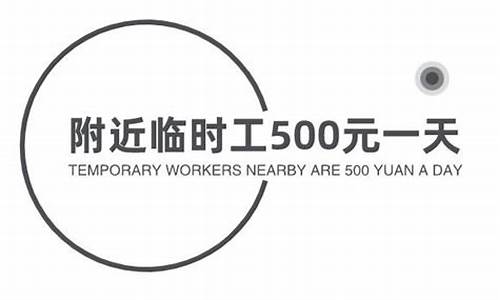 附近临时工500元一天_日结临时工一天一结