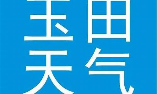 玉田天气预报今天24小时详情_玉田天气预报今天24小时详情查询