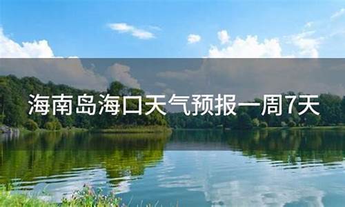 海口天气预报最新15天_海口天气预报一周7天天气