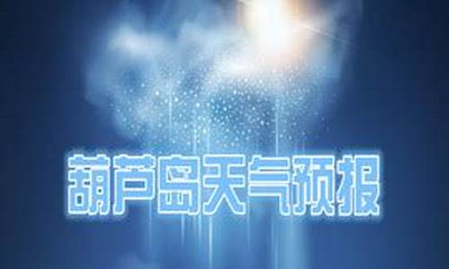 葫芦岛天气预报15天查询结果0_葫芦岛天气预报15天查询