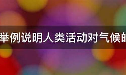 举例说明人类活动对气候的影响_举例说明人类活动对气候的影响有哪些