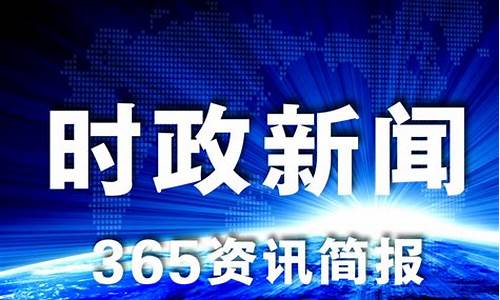 近三天发生的重要新闻2024_近三天发生的重要新闻