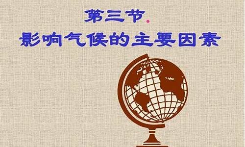 影响气候的主要因素有哪三个特点_影响气候的主要因素有哪三个