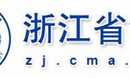 杭州气象局天气预报权威发布_杭州气象局