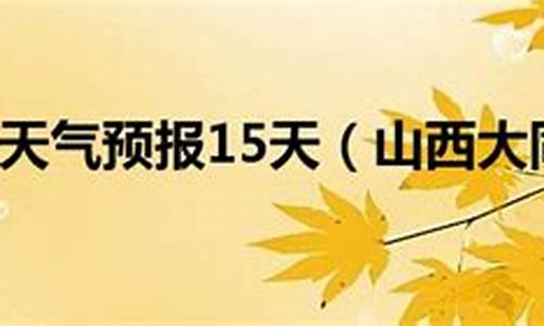 山西大同天气预报一周天气查询_山西大同天气预报一周天气