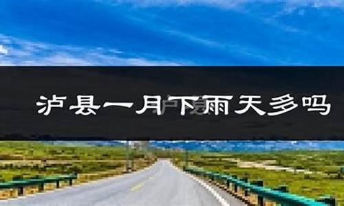 泸县天气预报30天_泸县天气预报30天查询最新消息播放