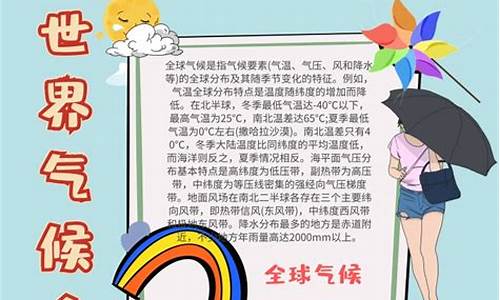 关于气候的手抄报内容小学二年级上册_关于气候的手抄报初二