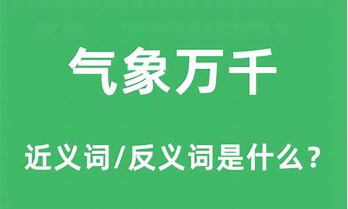 气象万千的近义词是什么_气象万千的近义词和反义词