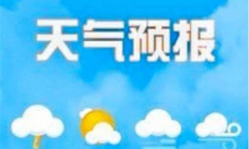 今天气象台发布天气预报_气象台发布天气预报