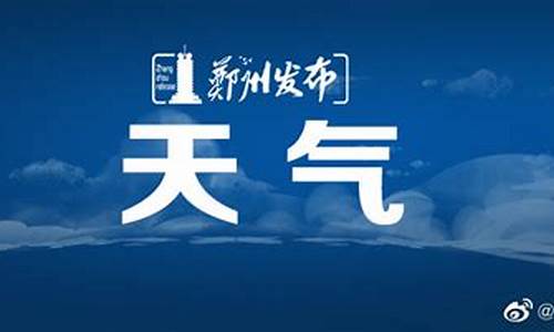 郑州天气预报一周_郑州天气预报一周七天查询