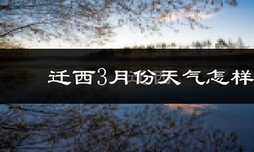 迁西县天气预报详情_迁西县天气预报