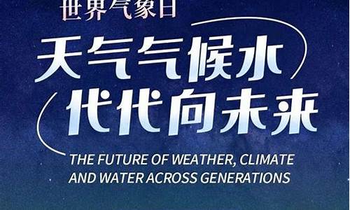 世界气象日气候与水的绘画_天气气候水代代向未来绘画