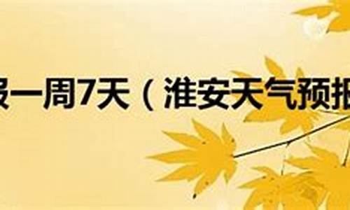 淮安天气预报10天气_淮安天气预报天气预报天气预报