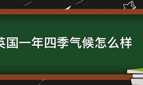 气候怎么读英文怎么说呢翻译_气候的英语怎么说读