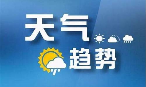 山西太原气象台天气预报15天_太原天气预报15天气报气