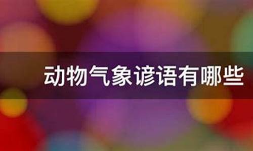 动物气象谚语有哪些_动物气象谚语有哪些二年级题