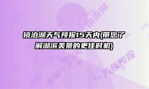 镜泊湖镇天气预报_镜泊湖天气预报15天气