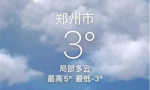 郑州今日天气_郑州今日天气预报文字版