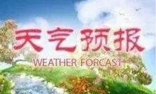 汉沽天气预报今天24小时查询_汉沽天气预报今天24小时