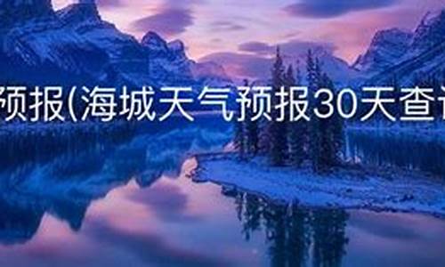 海城天气预报一周_海城天气预报一周天气