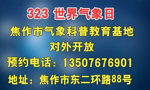 焦作天气预报天气_焦作天气预报最新查询结果