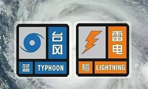 台风预警信号分多少级分别是以什么表示_台风预警信号一般分为几级的