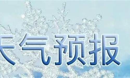 沂水今天天气预报24小时_沂水今天天气预报